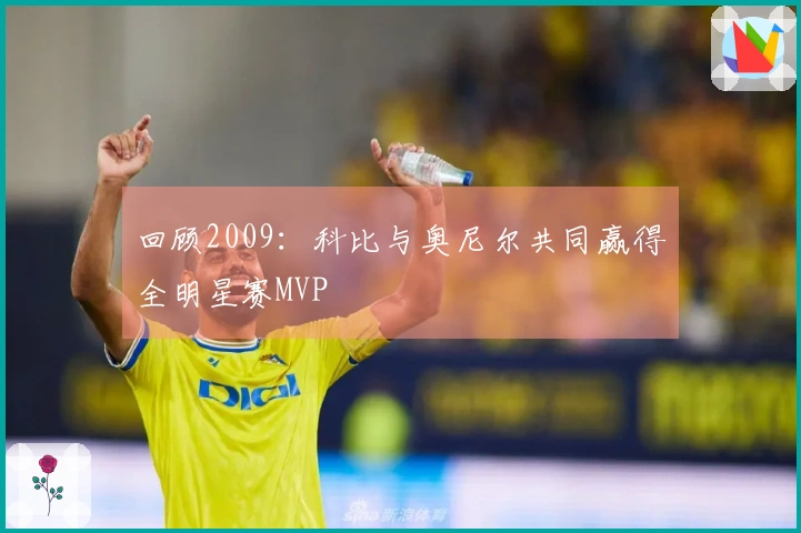 回顾2009：科比与奥尼尔共同赢得全明星赛MVP