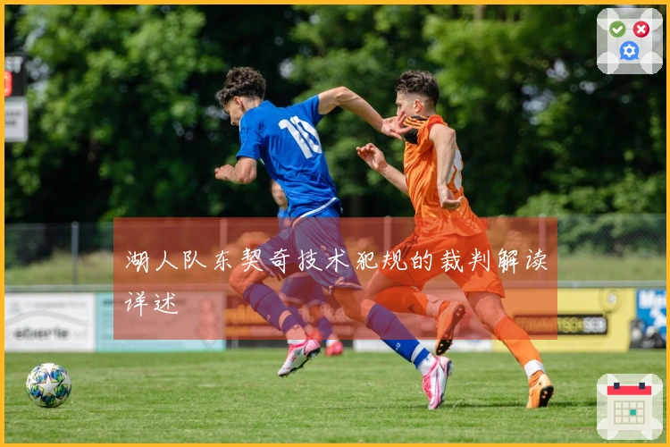 湖人队东契奇技术犯规的裁判解读详述