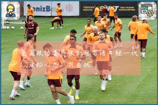 全国政协委员张凯丽寄语年轻一代：放松心态，勿自扰