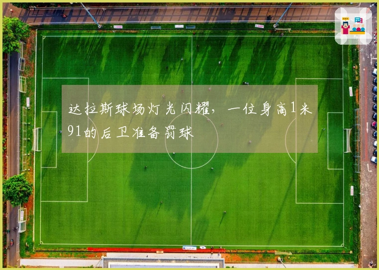 达拉斯球场灯光闪耀，一位身高1米91的后卫准备罚球