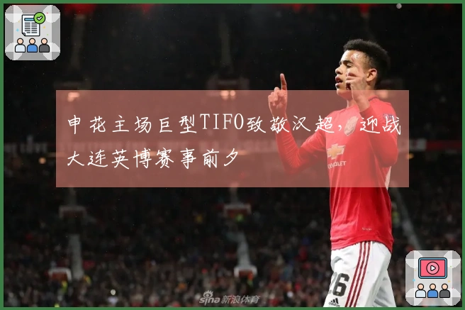 申花主场巨型TIFO致敬汉超，迎战大连英博赛事前夕