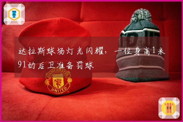 达拉斯球场灯光闪耀，一位身高1米91的后卫准备罚球