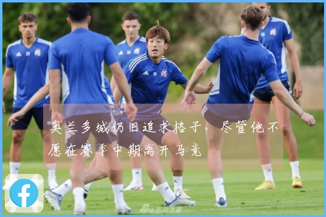 奥兰多城仍旧追求格子，尽管他不愿在赛季中期离开马竞