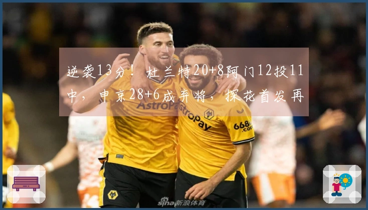 逆袭13分！杜兰特20+8阿门12投11中，申京28+6成弃将，探花首发再创新高
