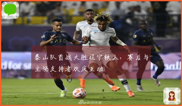 泰山队首战大胜辽宁铁人，赛后与主场支持者欢庆互动