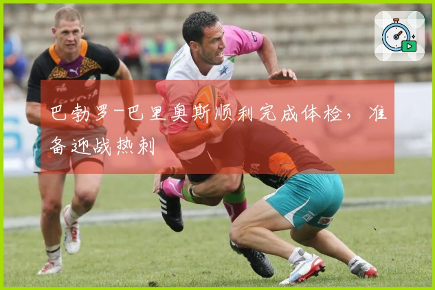 巴勃罗-巴里奥斯顺利完成体检，准备迎战热刺