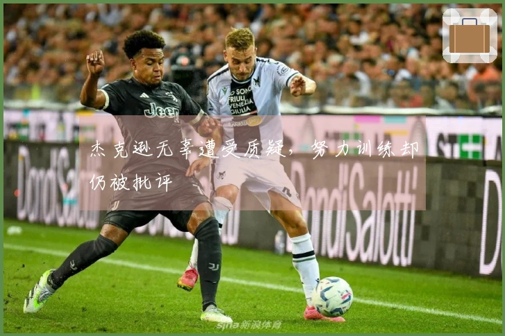 杰克逊无辜遭受质疑，努力训练却仍被批评