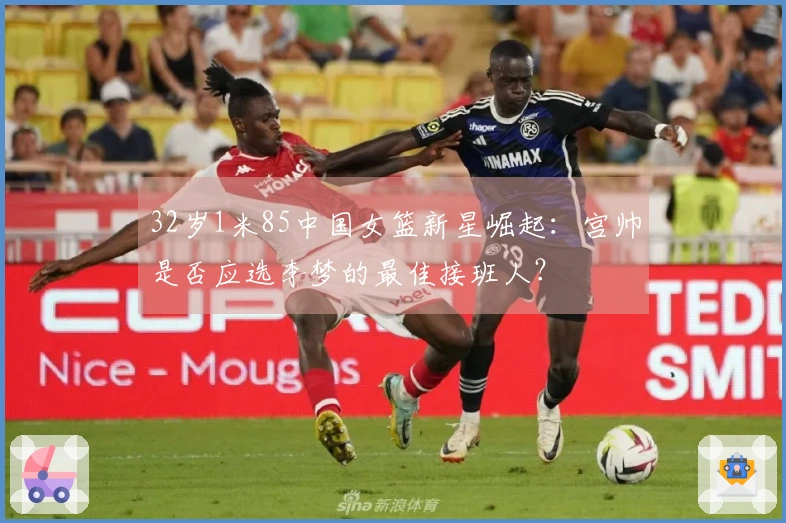 32岁1米85中国女篮新星崛起：宫帅是否应选李梦的最佳接班人？
