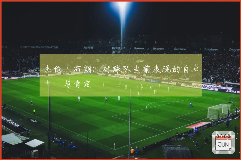 杰伦·布朗：对球队当前表现的自豪与肯定