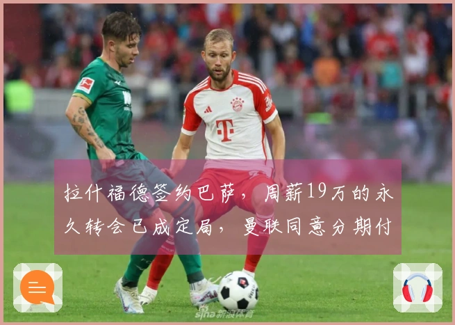 拉什福德签约巴萨，周薪19万的永久转会已成定局，曼联同意分期付款不降价。