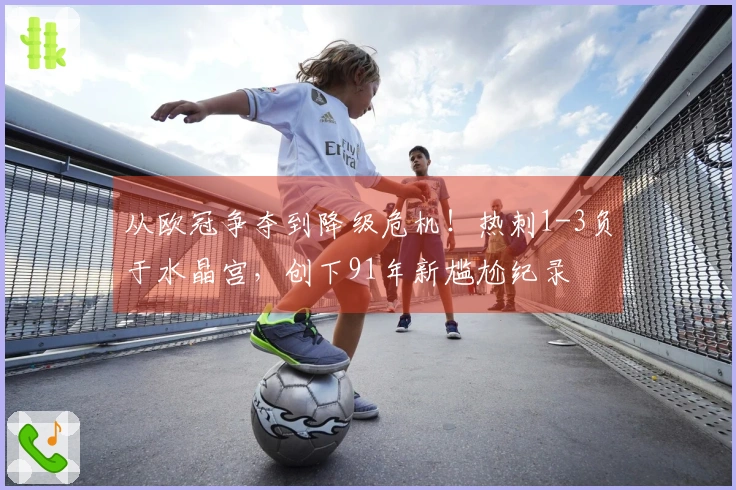 从欧冠争夺到降级危机！热刺1-3负于水晶宫，创下91年新尴尬纪录