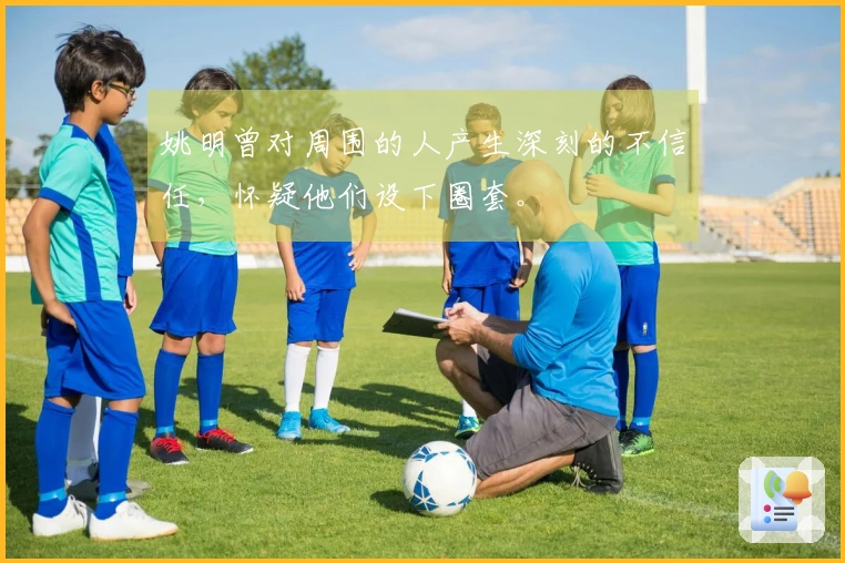 姚明曾对周围的人产生深刻的不信任，怀疑他们设下圈套。